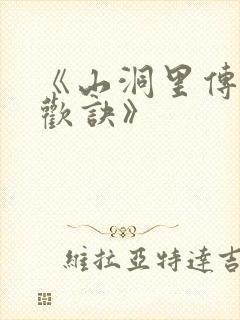 《山洞里传承合欢诀》