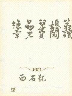 绝品儿媳第60章免费阅读