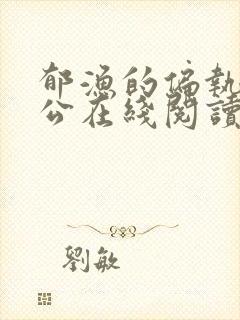 郁渔的偏执狂老公在线阅读