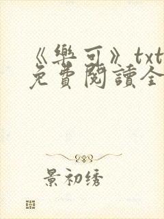 《乐可》txt免费阅读全文封面