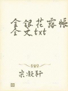 金银花露帐中香全文txt