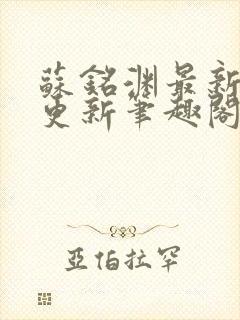 苏铭渊最新章节更新笔趣阁小说