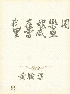 我在娱乐圈爽文里当咸鱼