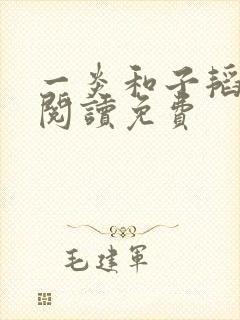 一炎和子韬全文阅读免费