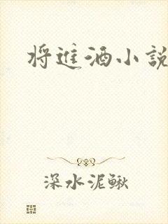 将进酒小说全文