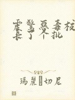 震惊恶毒校霸竟长了个批