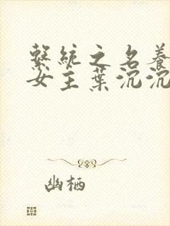 系统之名养成器女主叶沉沉