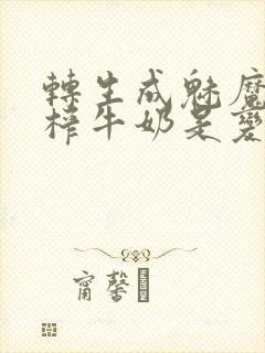 转生成魅魔每天榨牛奶是变百吗