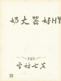 奶大器好H野战