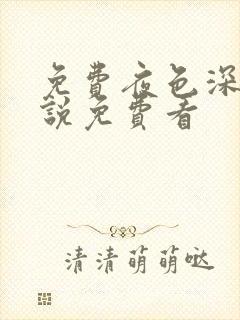 免费夜色深处小说免费看