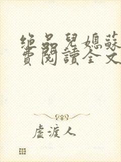 绝品儿媳苏暖免费阅读全文