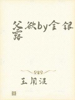 父欲by金银花露