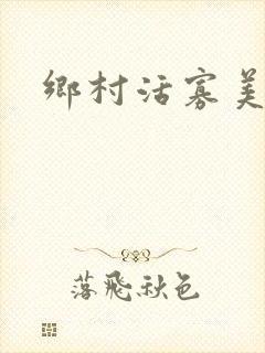 乡村活寡美人沟