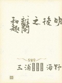 和离之后明棠笔趣阁