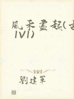 风禾尽起(古言 1V1)