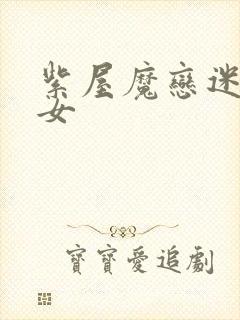 紫屋魔恋迷欲侠女