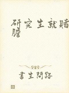 研究生就赌一个胆