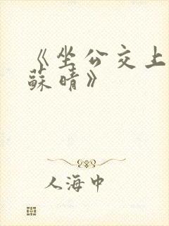 《坐公交上班的苏晴》