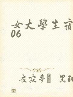 女大学生宿舍506