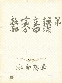 敌伦交换第11部分白洁