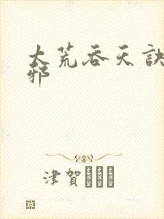 太荒吞天诀柳无邪