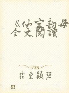 《仙宫韵母录》全文阅读