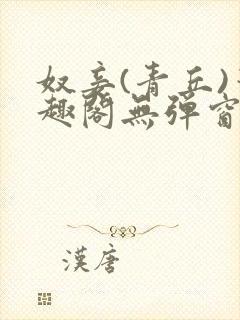 奴妾(青丘)笔趣阁无弹窗