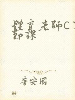 体育老师C了一节课