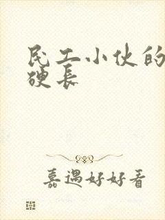 民工小伙的粗大硬长封面