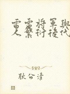 雷电将军与丘丘人繁衍后代