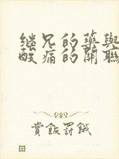 继兄的药与浑身酸痛的关联