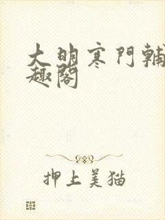 大明寒门辅臣笔趣阁