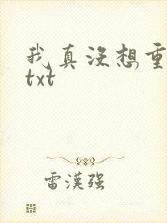 我真没想重生啊txt
