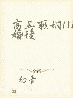 商且联姻11h婚后