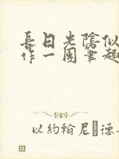 长日光阴似箭乱作一团笔趣阁打工少女