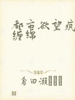 都市欲望疯狂的缠绵