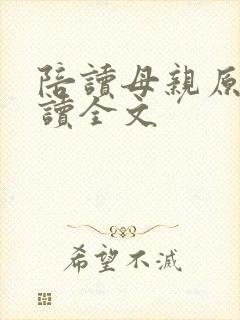 陪读母亲原文阅读全文