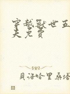 穿越兽世五个兽夫免费