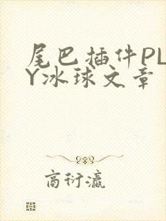 尾巴插件PLAY冰球文章封面