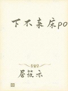 下不来床po
