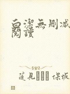 白洁无删减全文阅读