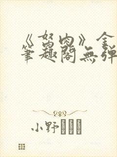 《胬肉》金银花笔趣阁无弹窗