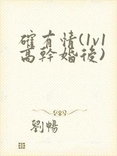 确有情(1v1高干婚后)