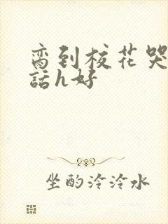 脔到校花哭h粗话h好