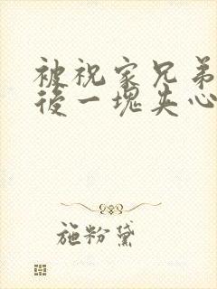 被祝家兄弟共享后一块夹心饼