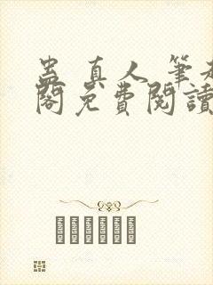 蛊 真人 笔趣阁免费阅读