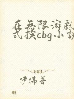 在无限游戏里花式挨cbg小说