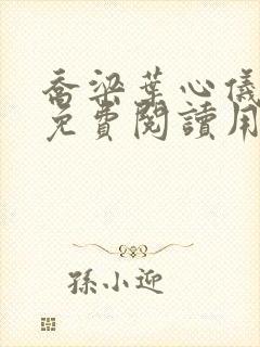 乔梁叶心仪全文免费阅读用