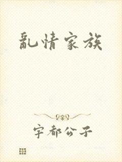 乱情家族