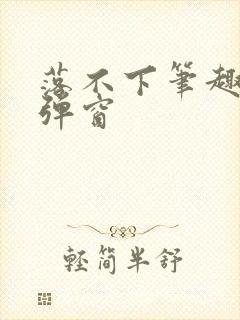 落不下笔趣阁无弹窗